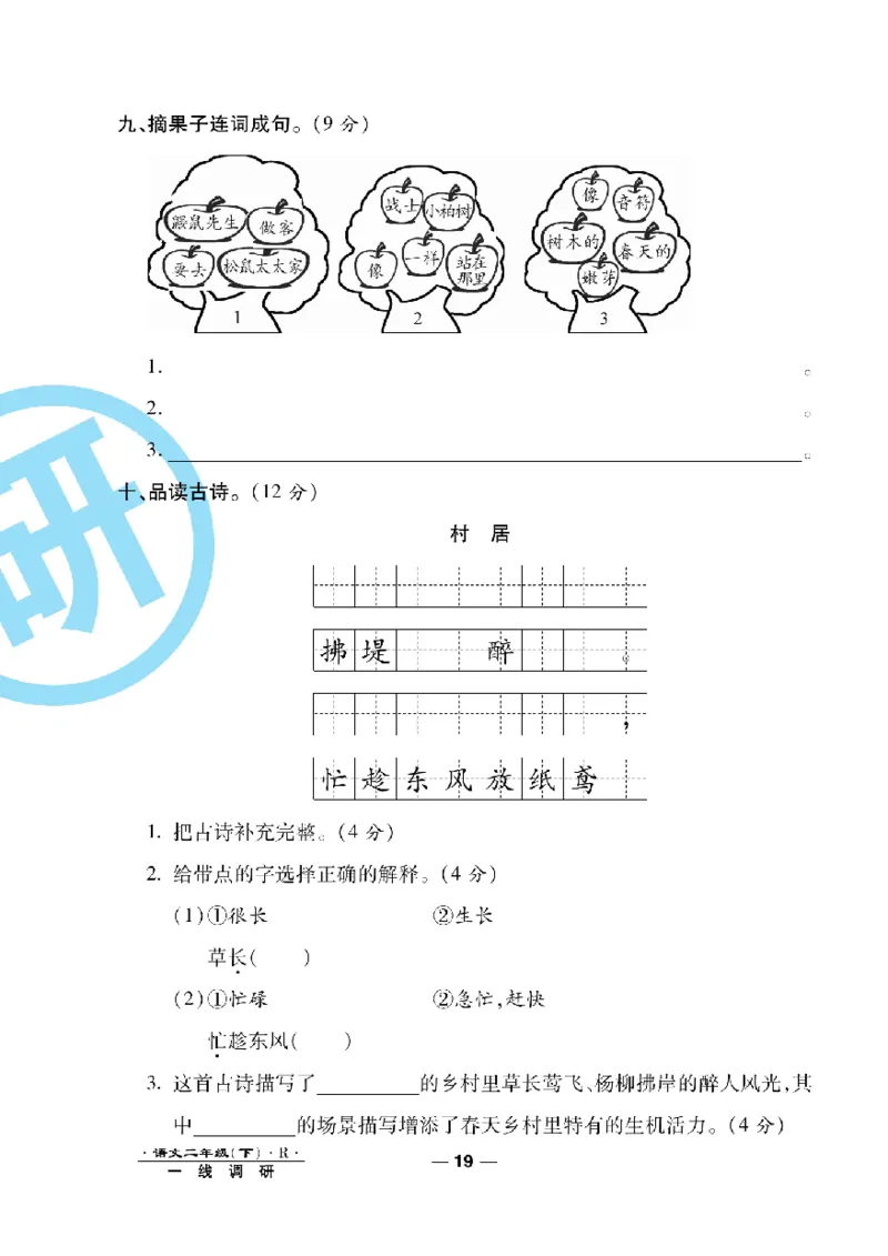 《一线调研卷》语文2年级下册（RJ）_二年级上下册资料_小学二年级学习资料-25年更新版_2-02、小学二年级语文下册_2-2-2、练习题、作业、试题、试卷_电子册类