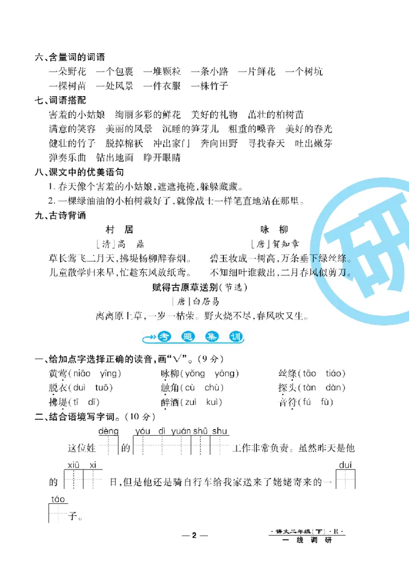 《一线调研卷》语文2年级下册（RJ）_二年级上下册资料_小学二年级学习资料-25年更新版_2-02、小学二年级语文下册_2-2-2、练习题、作业、试题、试卷_电子册类