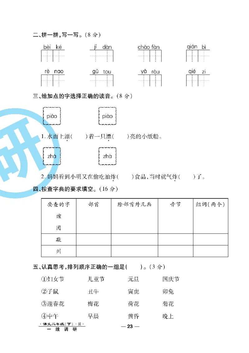 《一线调研卷》语文2年级下册（RJ）_二年级上下册资料_小学二年级学习资料-25年更新版_2-02、小学二年级语文下册_2-2-2、练习题、作业、试题、试卷_电子册类