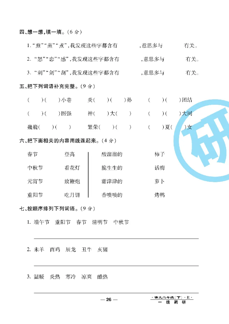 《一线调研卷》语文2年级下册（RJ）_二年级上下册资料_小学二年级学习资料-25年更新版_2-02、小学二年级语文下册_2-2-2、练习题、作业、试题、试卷_电子册类