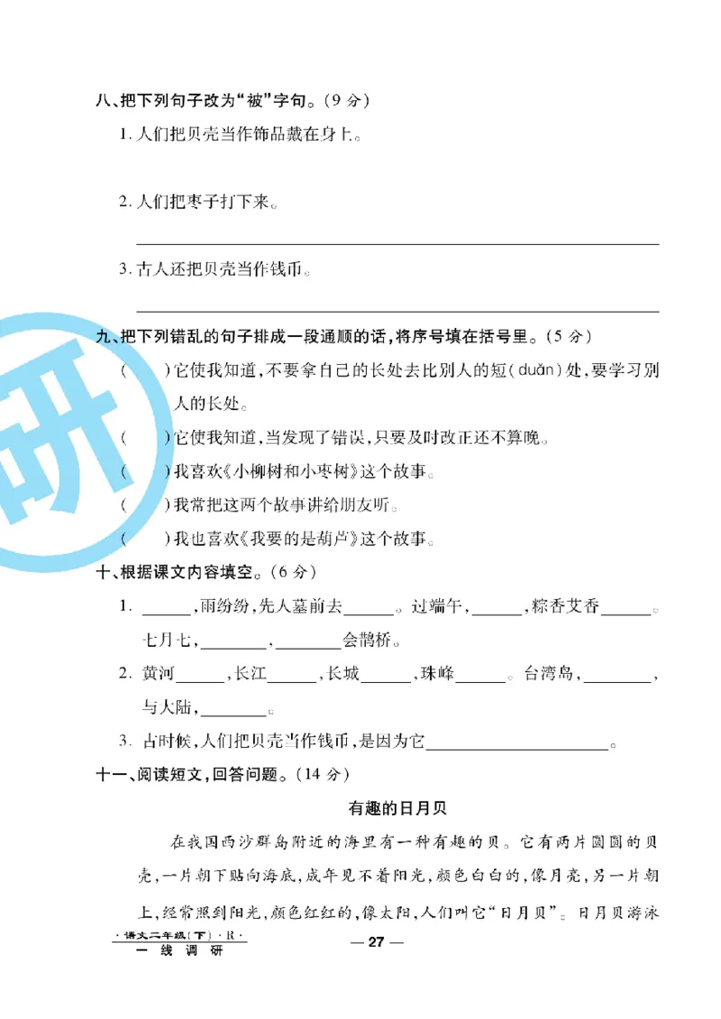 《一线调研卷》语文2年级下册（RJ）_二年级上下册资料_小学二年级学习资料-25年更新版_2-02、小学二年级语文下册_2-2-2、练习题、作业、试题、试卷_电子册类