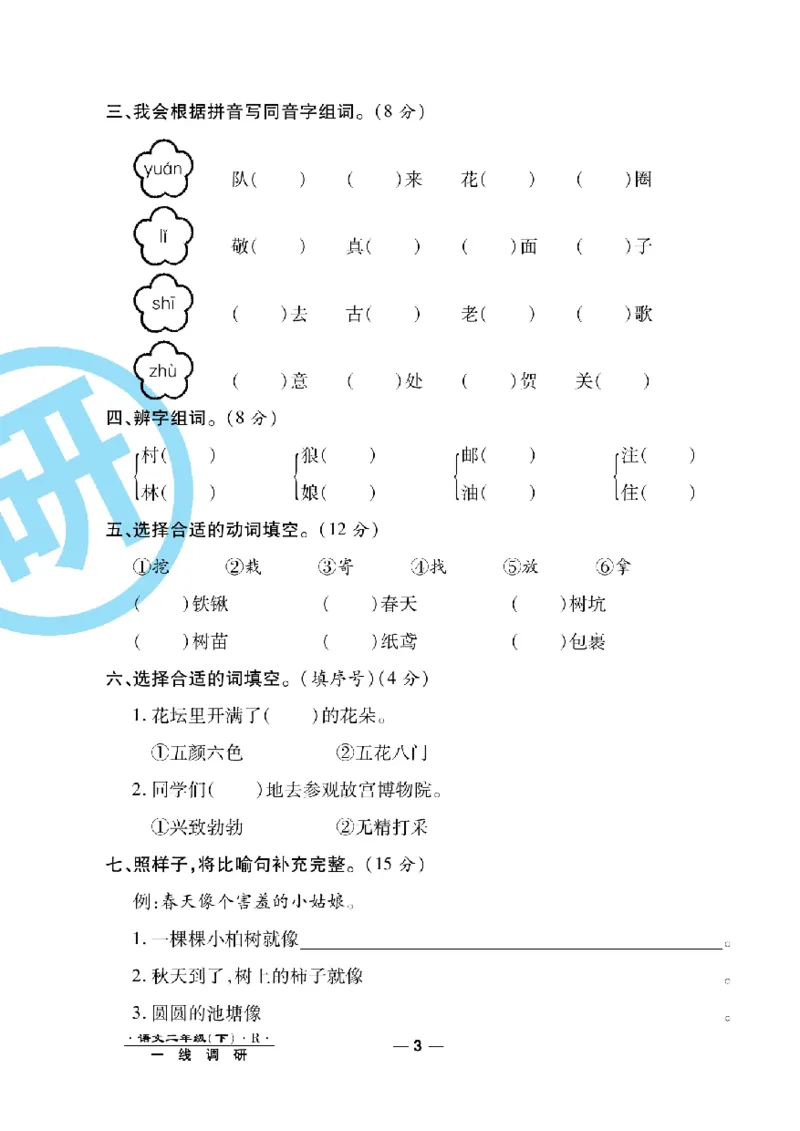 《一线调研卷》语文2年级下册（RJ）_二年级上下册资料_小学二年级学习资料-25年更新版_2-02、小学二年级语文下册_2-2-2、练习题、作业、试题、试卷_电子册类