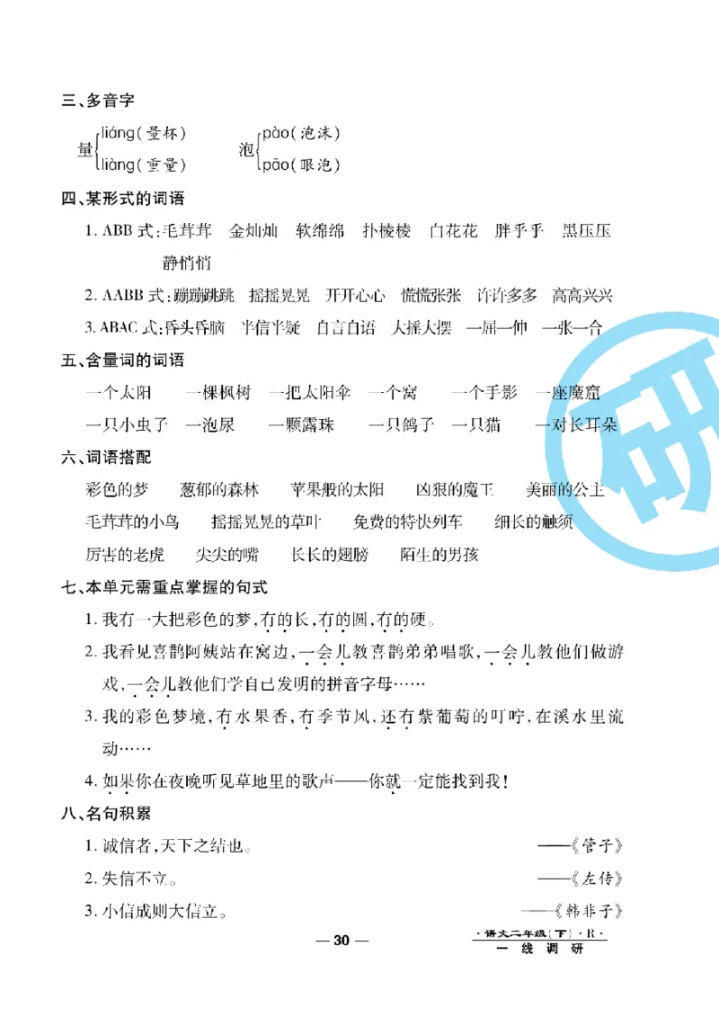 《一线调研卷》语文2年级下册（RJ）_二年级上下册资料_小学二年级学习资料-25年更新版_2-02、小学二年级语文下册_2-2-2、练习题、作业、试题、试卷_电子册类