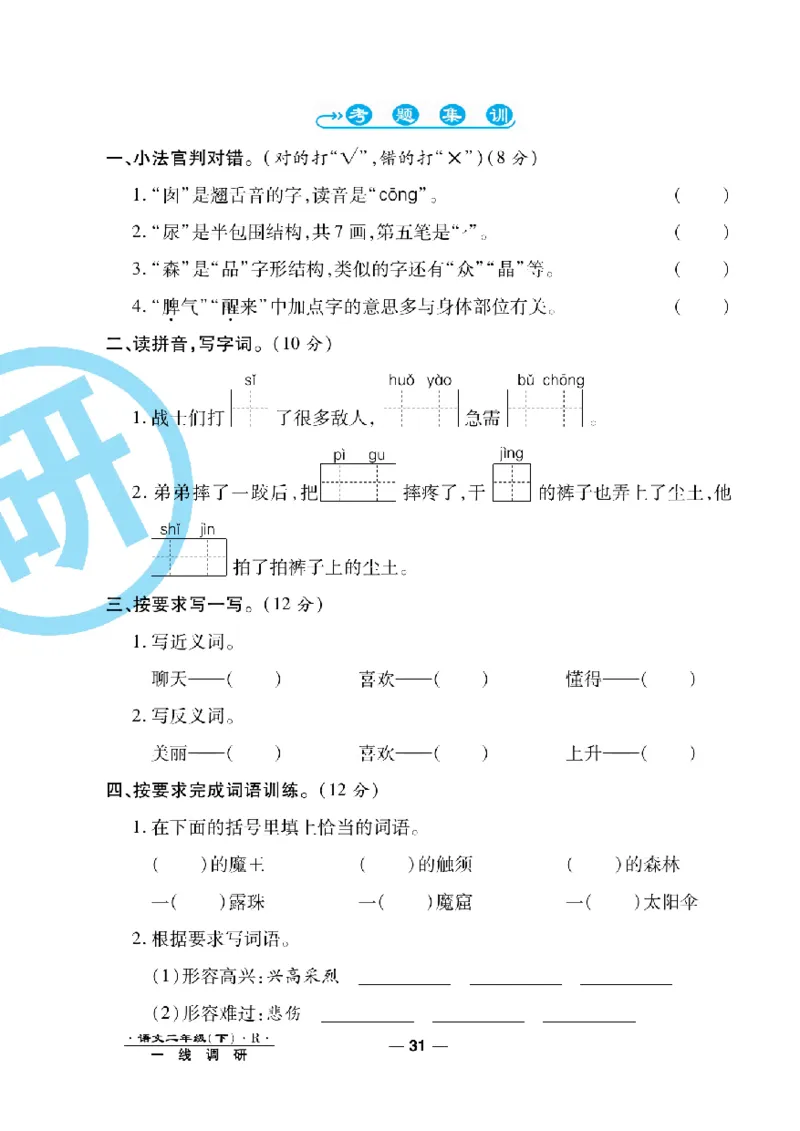 《一线调研卷》语文2年级下册（RJ）_二年级上下册资料_小学二年级学习资料-25年更新版_2-02、小学二年级语文下册_2-2-2、练习题、作业、试题、试卷_电子册类