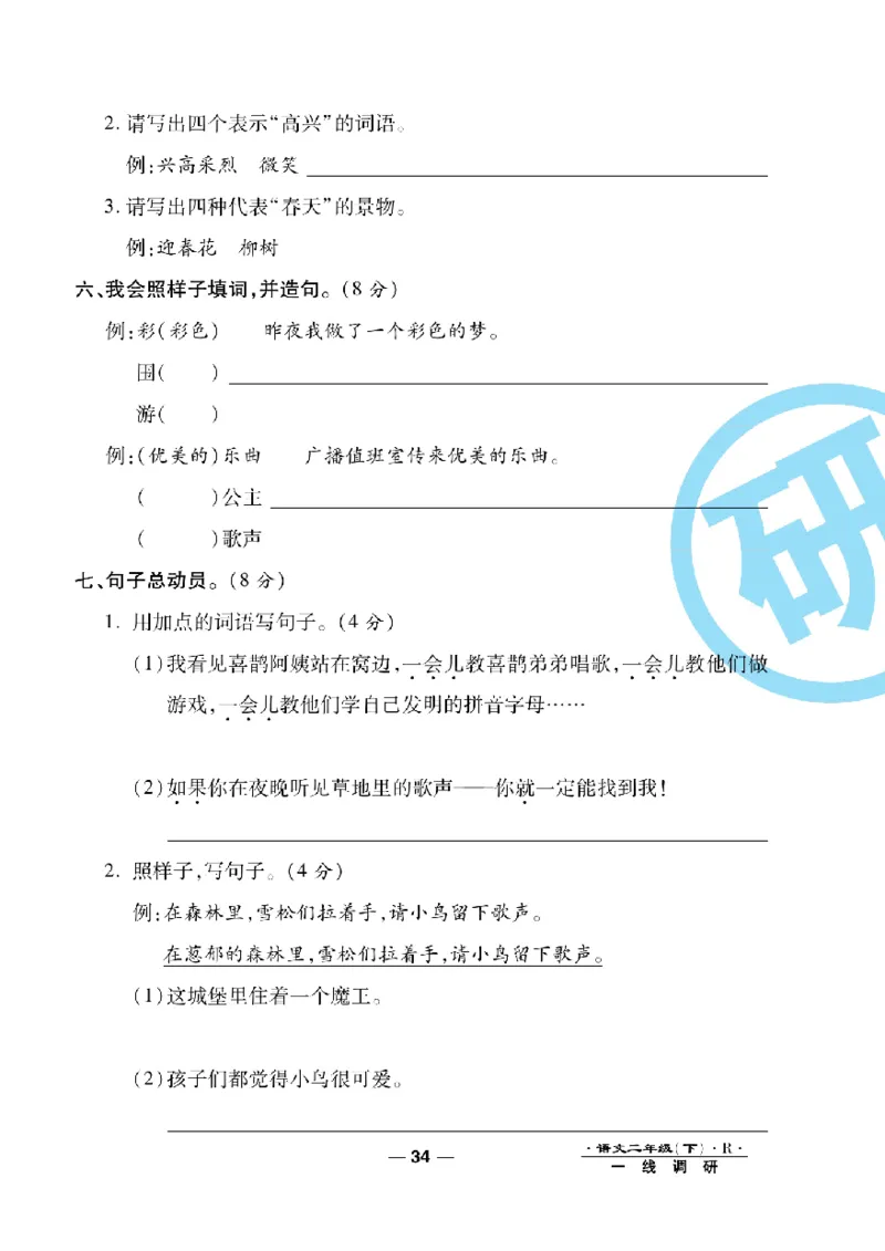 《一线调研卷》语文2年级下册（RJ）_二年级上下册资料_小学二年级学习资料-25年更新版_2-02、小学二年级语文下册_2-2-2、练习题、作业、试题、试卷_电子册类