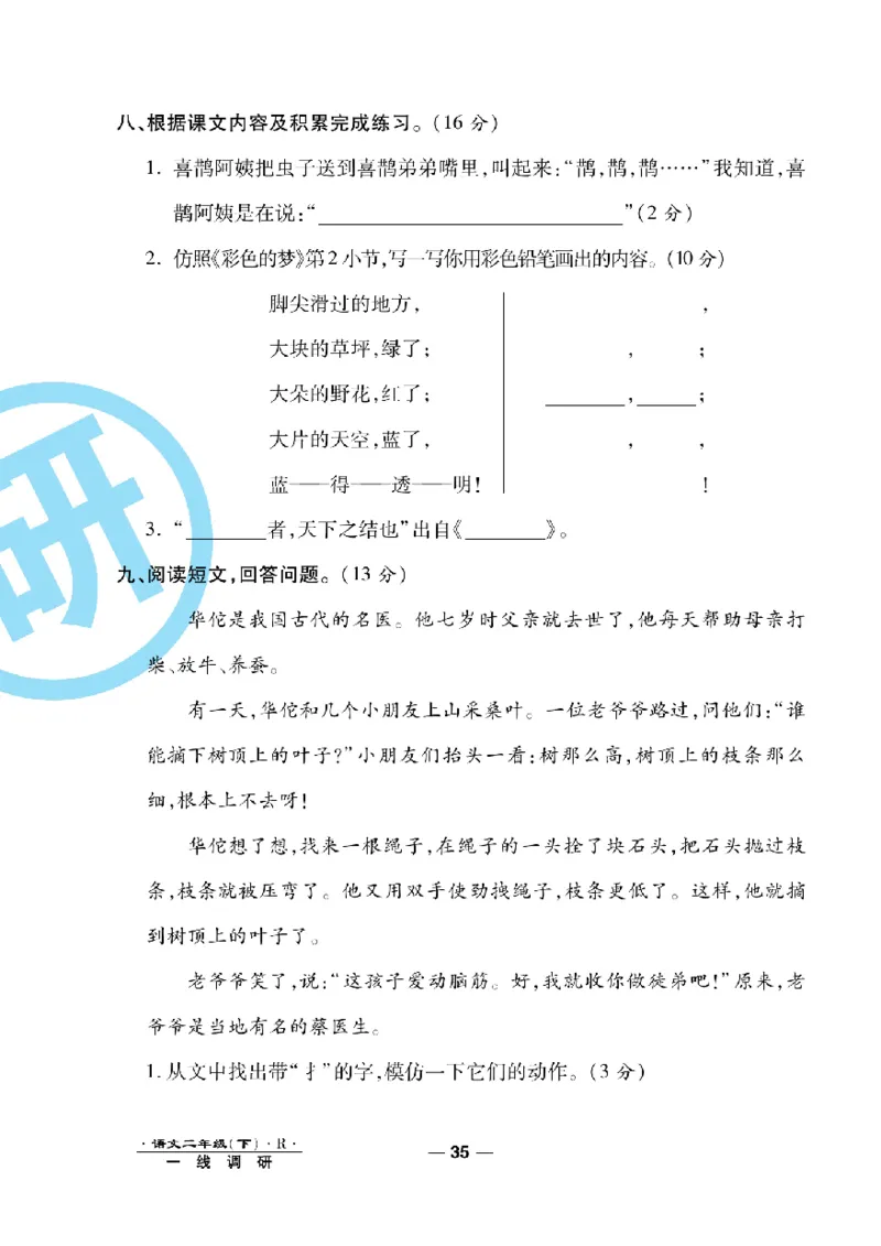 《一线调研卷》语文2年级下册（RJ）_二年级上下册资料_小学二年级学习资料-25年更新版_2-02、小学二年级语文下册_2-2-2、练习题、作业、试题、试卷_电子册类