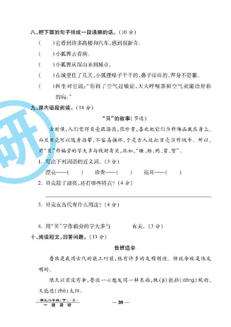 《一线调研卷》语文2年级下册（RJ）_二年级上下册资料_小学二年级学习资料-25年更新版_2-02、小学二年级语文下册_2-2-2、练习题、作业、试题、试卷_电子册类