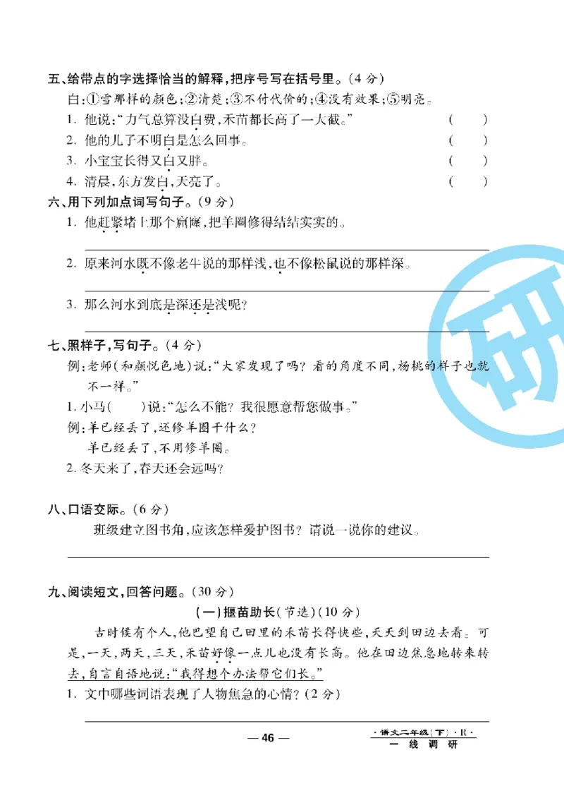 《一线调研卷》语文2年级下册（RJ）_二年级上下册资料_小学二年级学习资料-25年更新版_2-02、小学二年级语文下册_2-2-2、练习题、作业、试题、试卷_电子册类