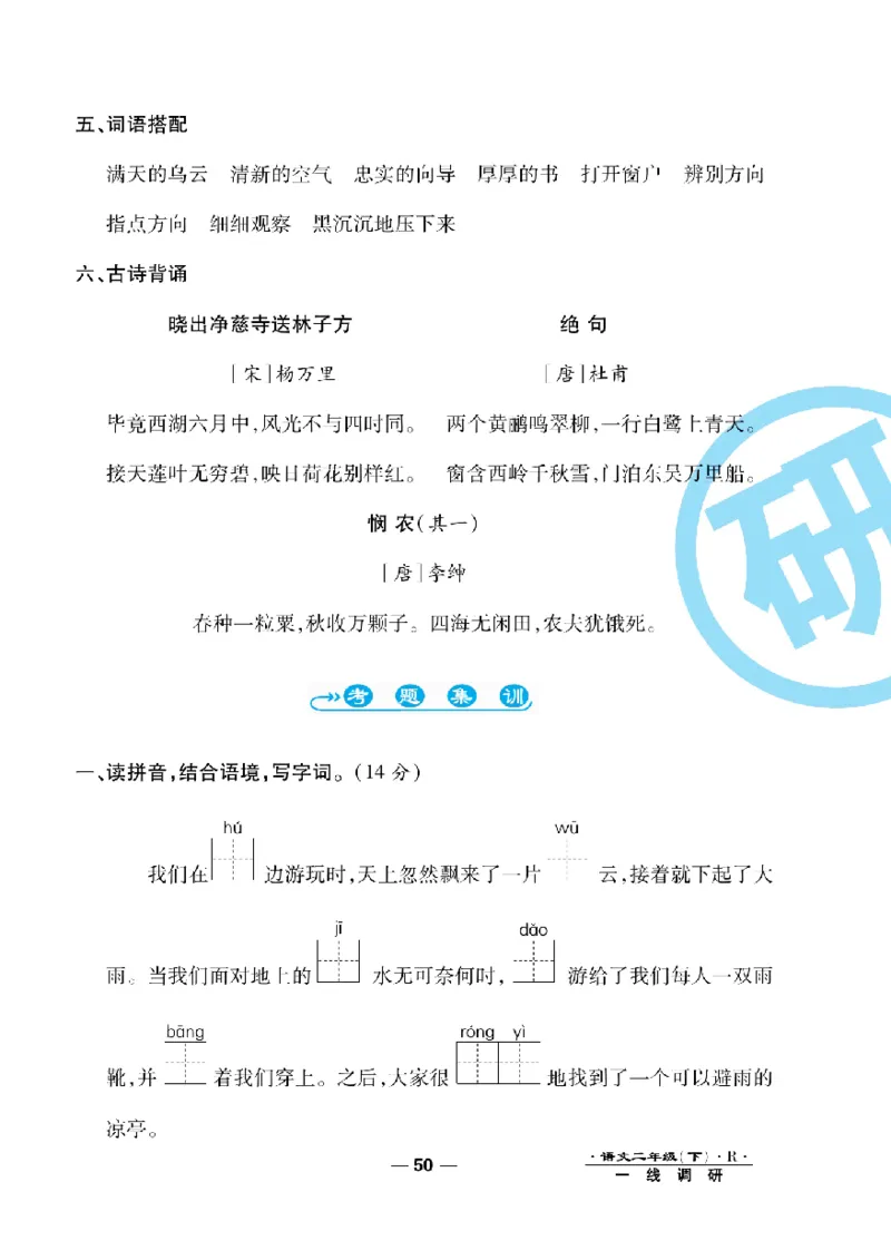 《一线调研卷》语文2年级下册（RJ）_二年级上下册资料_小学二年级学习资料-25年更新版_2-02、小学二年级语文下册_2-2-2、练习题、作业、试题、试卷_电子册类