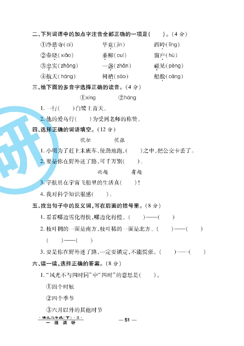 《一线调研卷》语文2年级下册（RJ）_二年级上下册资料_小学二年级学习资料-25年更新版_2-02、小学二年级语文下册_2-2-2、练习题、作业、试题、试卷_电子册类