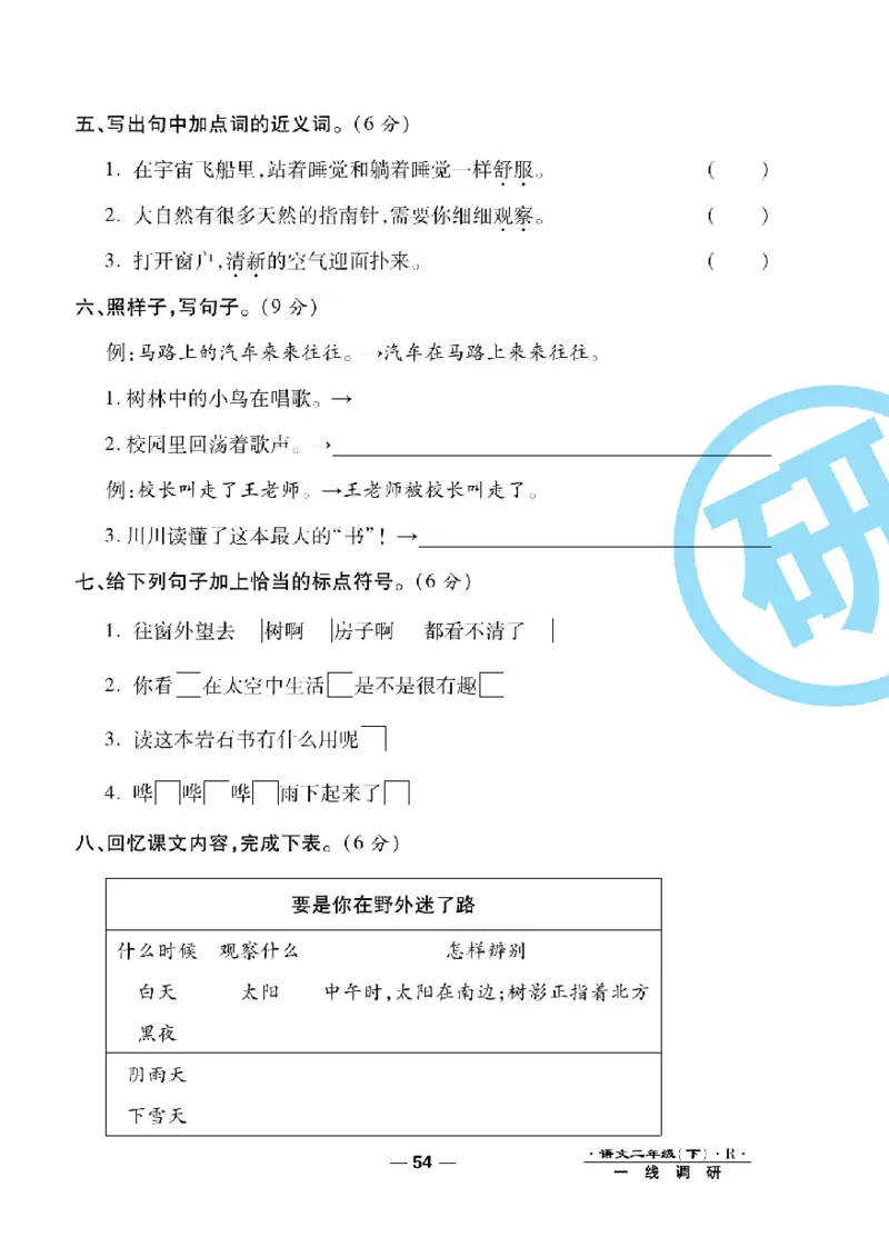 《一线调研卷》语文2年级下册（RJ）_二年级上下册资料_小学二年级学习资料-25年更新版_2-02、小学二年级语文下册_2-2-2、练习题、作业、试题、试卷_电子册类