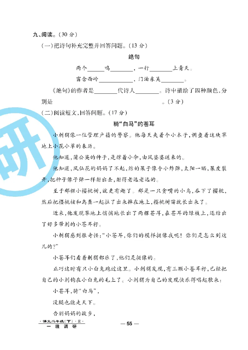 《一线调研卷》语文2年级下册（RJ）_二年级上下册资料_小学二年级学习资料-25年更新版_2-02、小学二年级语文下册_2-2-2、练习题、作业、试题、试卷_电子册类