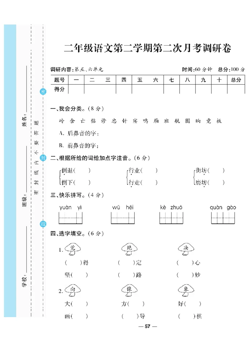 《一线调研卷》语文2年级下册（RJ）_二年级上下册资料_小学二年级学习资料-25年更新版_2-02、小学二年级语文下册_2-2-2、练习题、作业、试题、试卷_电子册类