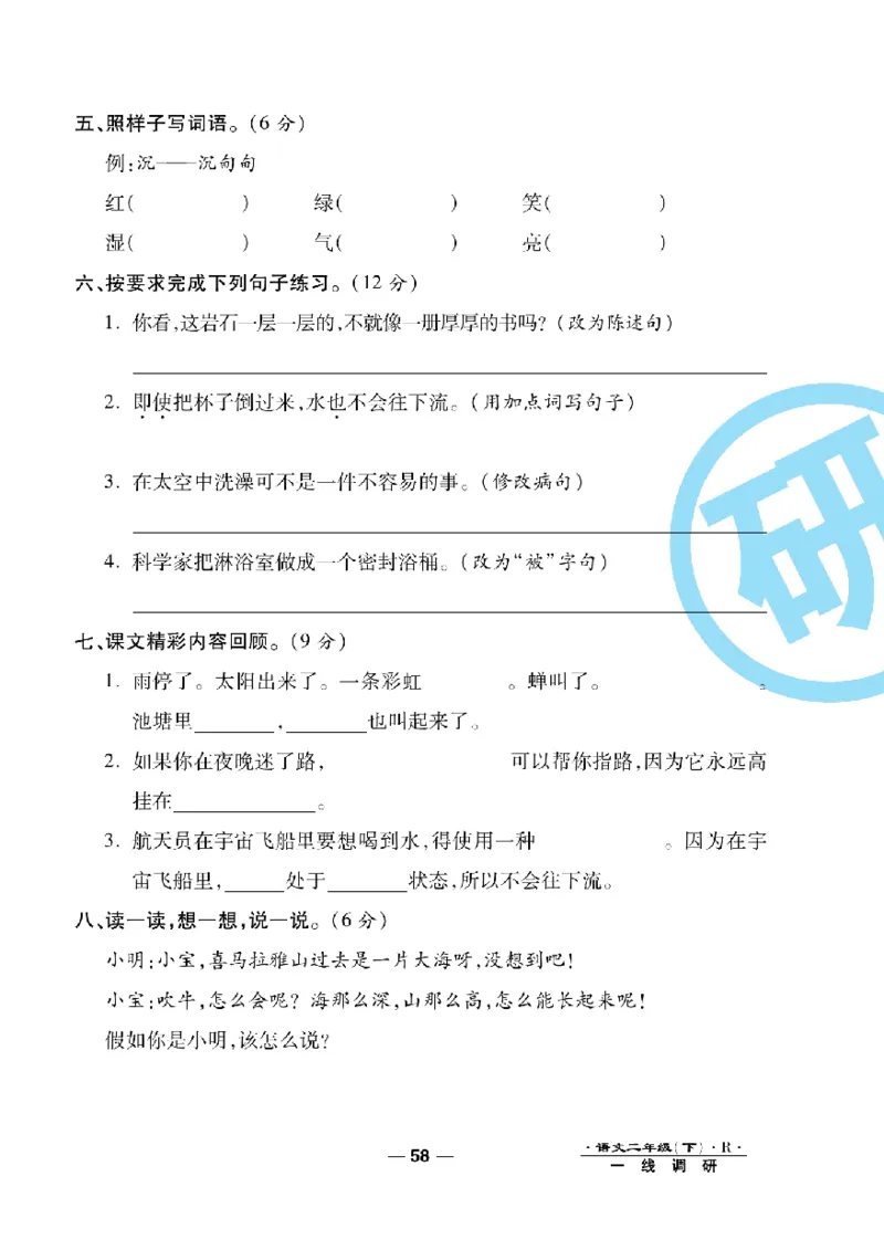 《一线调研卷》语文2年级下册（RJ）_二年级上下册资料_小学二年级学习资料-25年更新版_2-02、小学二年级语文下册_2-2-2、练习题、作业、试题、试卷_电子册类