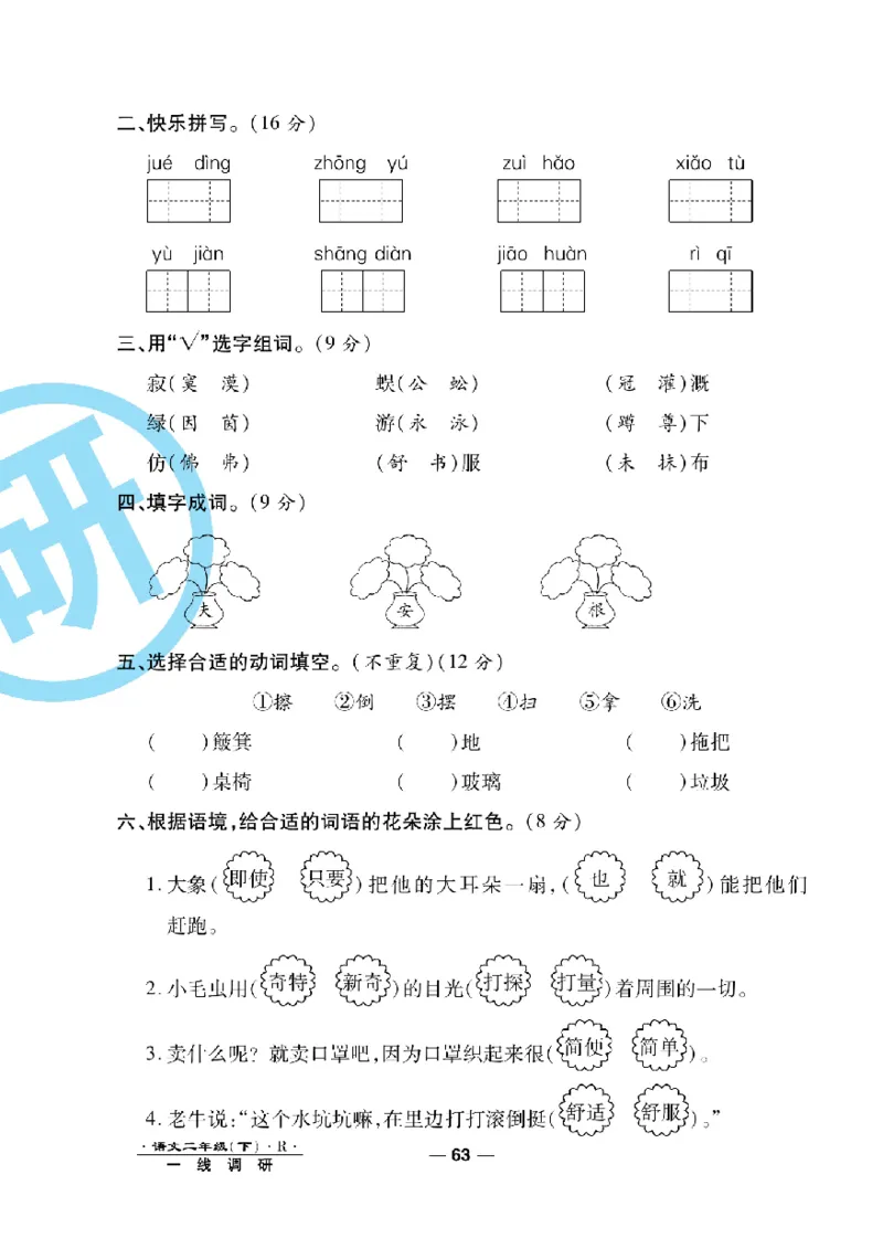 《一线调研卷》语文2年级下册（RJ）_二年级上下册资料_小学二年级学习资料-25年更新版_2-02、小学二年级语文下册_2-2-2、练习题、作业、试题、试卷_电子册类