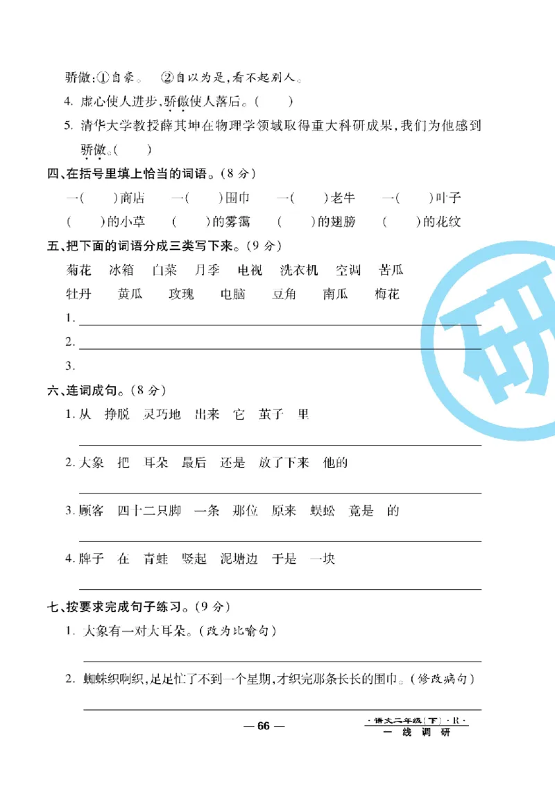 《一线调研卷》语文2年级下册（RJ）_二年级上下册资料_小学二年级学习资料-25年更新版_2-02、小学二年级语文下册_2-2-2、练习题、作业、试题、试卷_电子册类