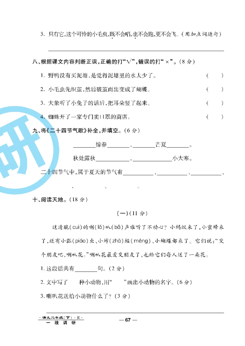 《一线调研卷》语文2年级下册（RJ）_二年级上下册资料_小学二年级学习资料-25年更新版_2-02、小学二年级语文下册_2-2-2、练习题、作业、试题、试卷_电子册类