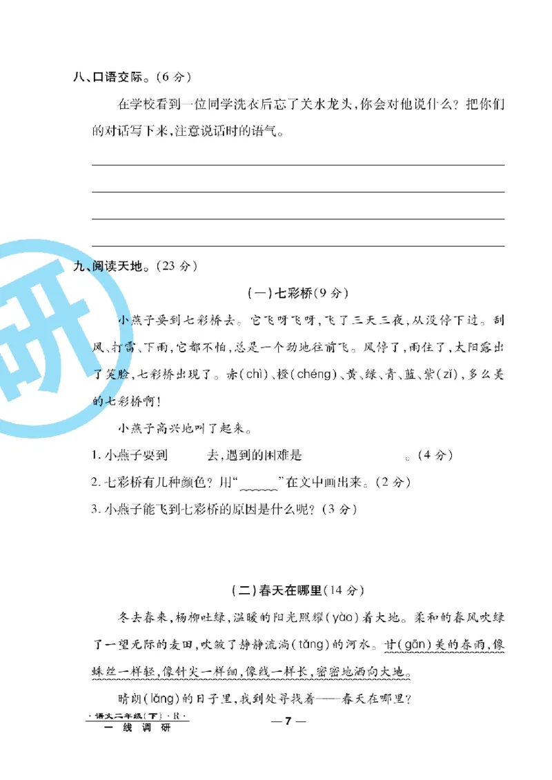《一线调研卷》语文2年级下册（RJ）_二年级上下册资料_小学二年级学习资料-25年更新版_2-02、小学二年级语文下册_2-2-2、练习题、作业、试题、试卷_电子册类