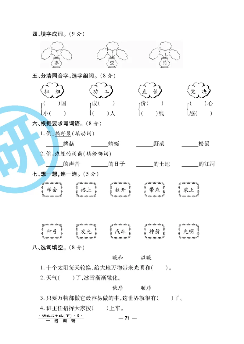 《一线调研卷》语文2年级下册（RJ）_二年级上下册资料_小学二年级学习资料-25年更新版_2-02、小学二年级语文下册_2-2-2、练习题、作业、试题、试卷_电子册类