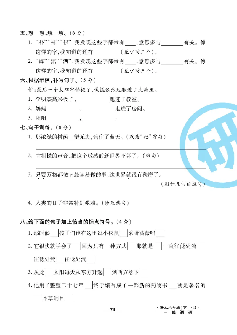 《一线调研卷》语文2年级下册（RJ）_二年级上下册资料_小学二年级学习资料-25年更新版_2-02、小学二年级语文下册_2-2-2、练习题、作业、试题、试卷_电子册类