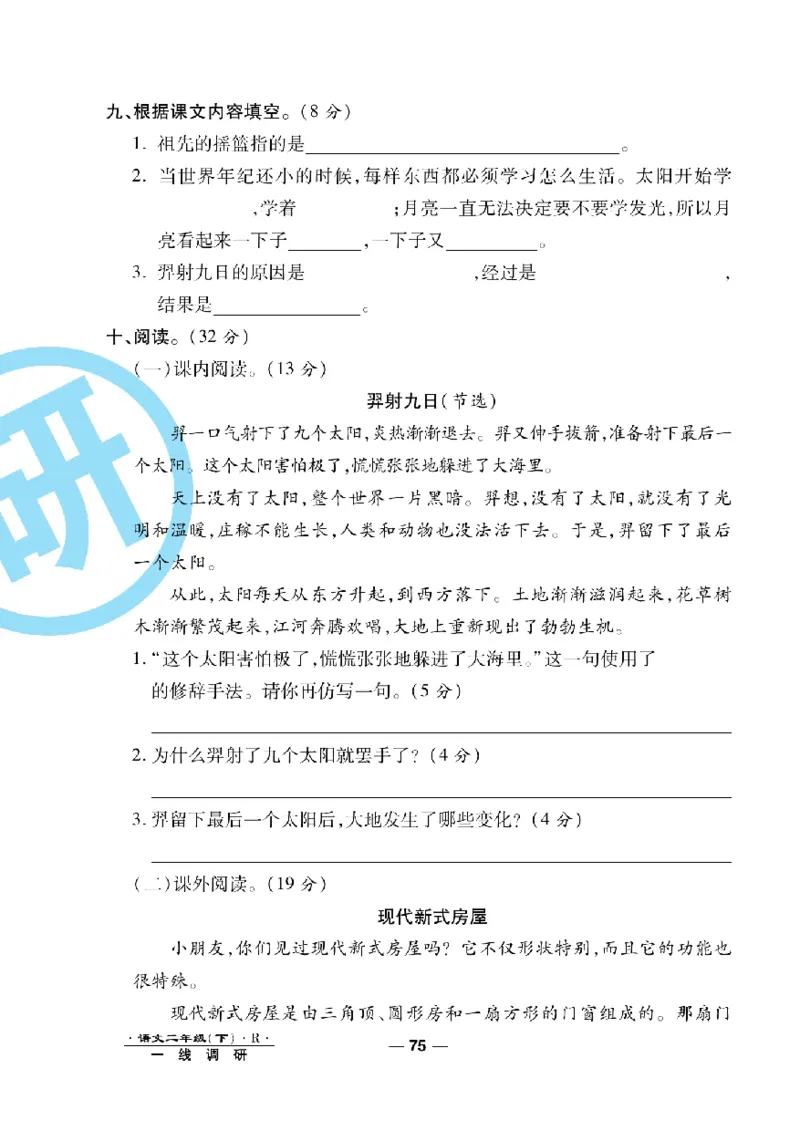 《一线调研卷》语文2年级下册（RJ）_二年级上下册资料_小学二年级学习资料-25年更新版_2-02、小学二年级语文下册_2-2-2、练习题、作业、试题、试卷_电子册类