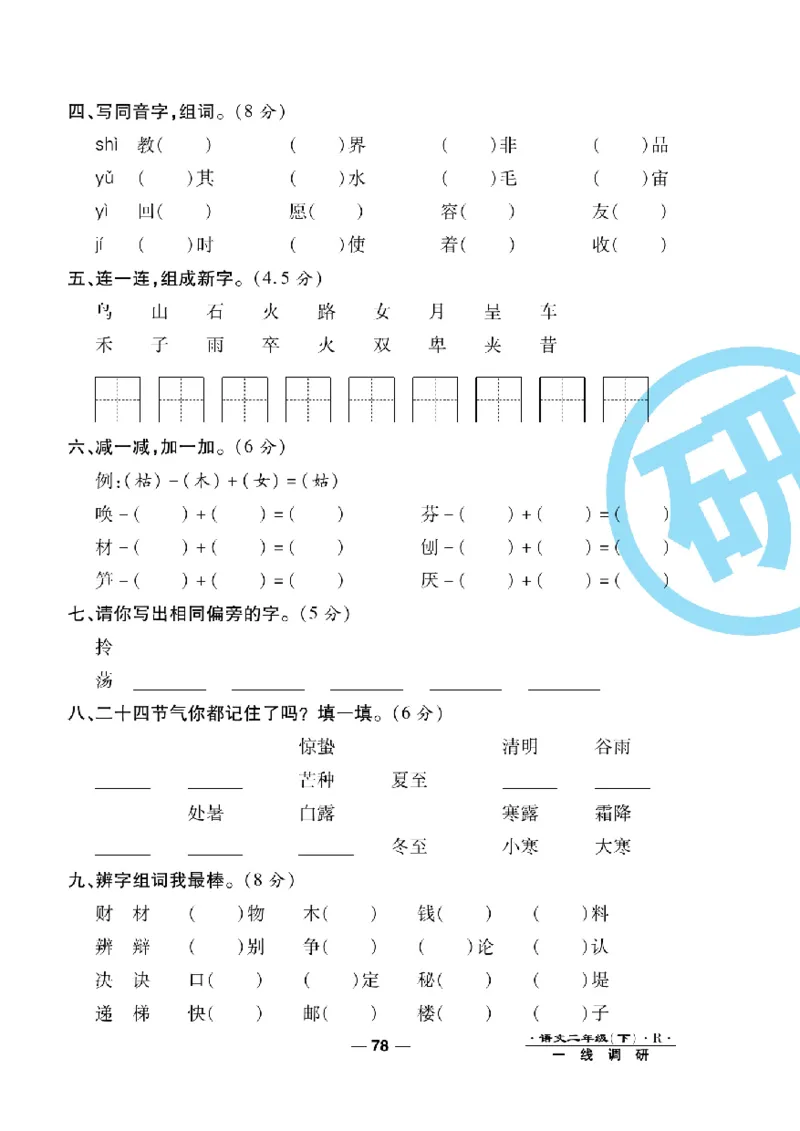 《一线调研卷》语文2年级下册（RJ）_二年级上下册资料_小学二年级学习资料-25年更新版_2-02、小学二年级语文下册_2-2-2、练习题、作业、试题、试卷_电子册类