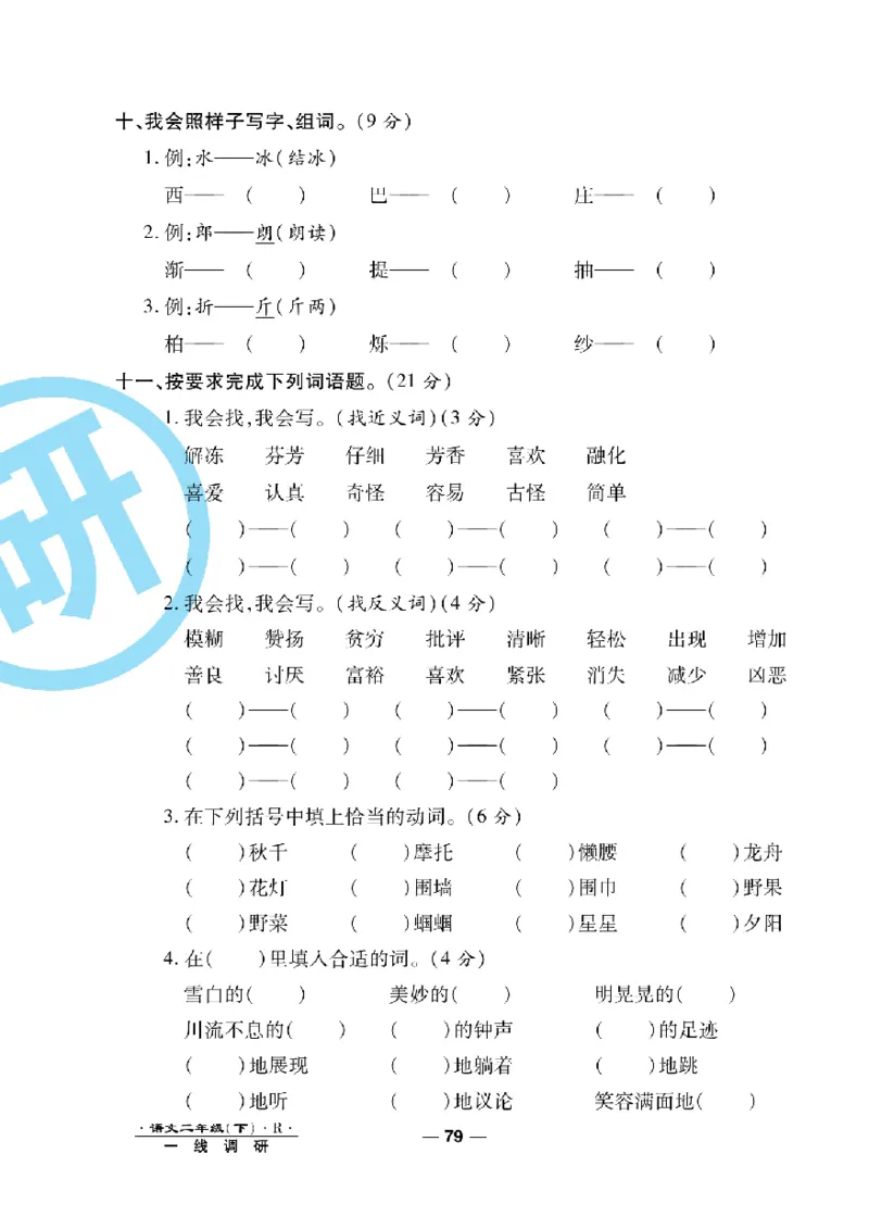 《一线调研卷》语文2年级下册（RJ）_二年级上下册资料_小学二年级学习资料-25年更新版_2-02、小学二年级语文下册_2-2-2、练习题、作业、试题、试卷_电子册类