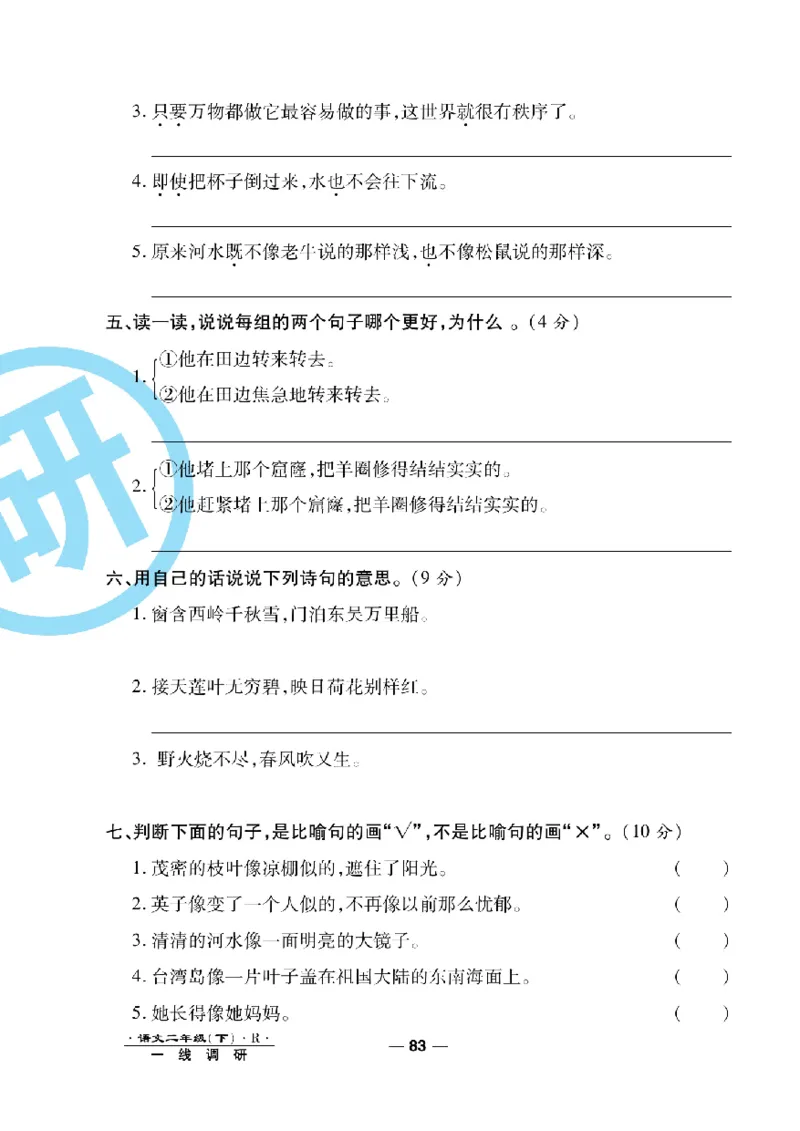 《一线调研卷》语文2年级下册（RJ）_二年级上下册资料_小学二年级学习资料-25年更新版_2-02、小学二年级语文下册_2-2-2、练习题、作业、试题、试卷_电子册类