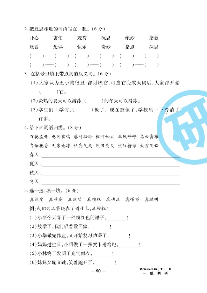 《一线调研卷》语文2年级下册（RJ）_二年级上下册资料_小学二年级学习资料-25年更新版_2-02、小学二年级语文下册_2-2-2、练习题、作业、试题、试卷_电子册类