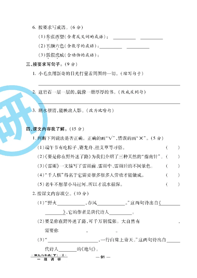《一线调研卷》语文2年级下册（RJ）_二年级上下册资料_小学二年级学习资料-25年更新版_2-02、小学二年级语文下册_2-2-2、练习题、作业、试题、试卷_电子册类