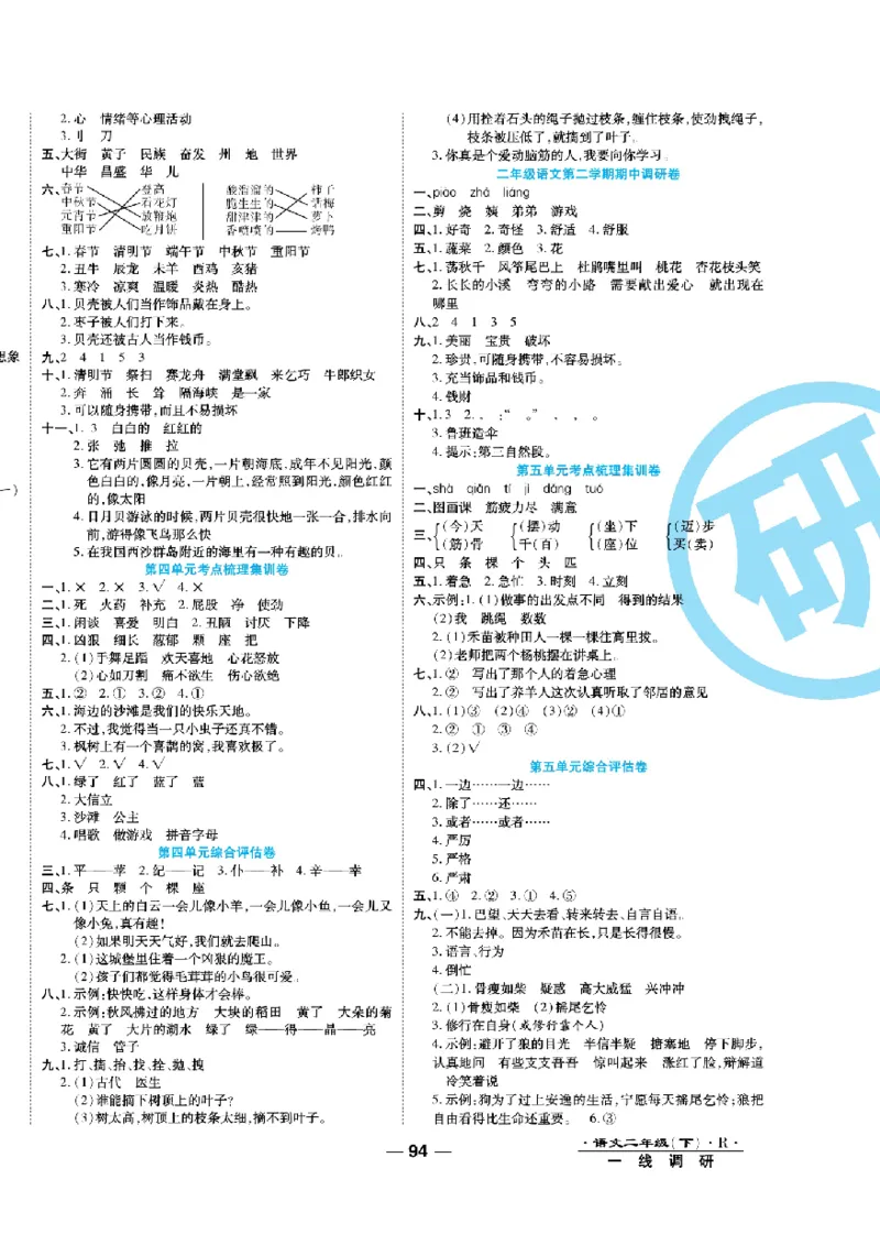 《一线调研卷》语文2年级下册（RJ）_二年级上下册资料_小学二年级学习资料-25年更新版_2-02、小学二年级语文下册_2-2-2、练习题、作业、试题、试卷_电子册类