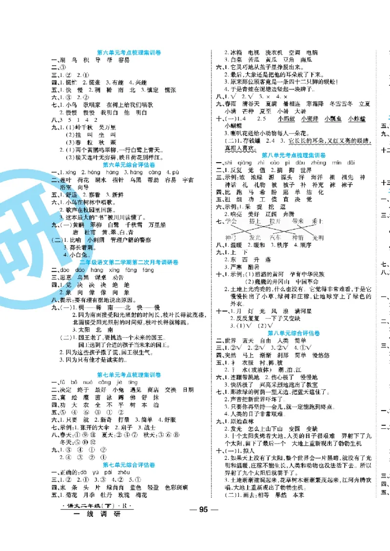 《一线调研卷》语文2年级下册（RJ）_二年级上下册资料_小学二年级学习资料-25年更新版_2-02、小学二年级语文下册_2-2-2、练习题、作业、试题、试卷_电子册类