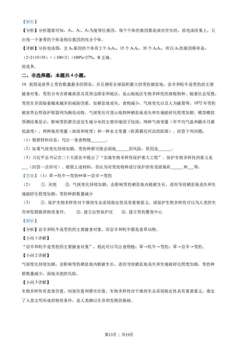 2023年高考生物试卷（湖北）（解析卷）_生物历年高考真题_新&middot;Word版2008-2025&middot;高考生物真题_生物（按试卷类型分类）2008-2025_自主命题卷&middot;生物（2008-2025）_湖北自主命题&middot;生物（2021-2025）