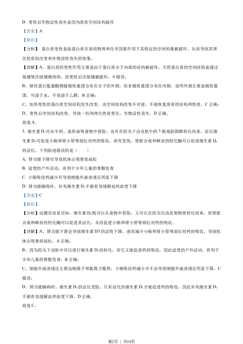 2023年高考生物试卷（湖北）（解析卷）_生物历年高考真题_新&middot;Word版2008-2025&middot;高考生物真题_生物（按试卷类型分类）2008-2025_自主命题卷&middot;生物（2008-2025）_湖北自主命题&middot;生物（2021-2025）
