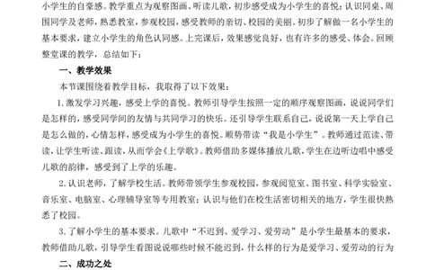我是小学生教学反思_一年级语文上册（统编版）_全套教学资源_课件+教案_0.我上学了_我是小学生_辅教资源_教学反思