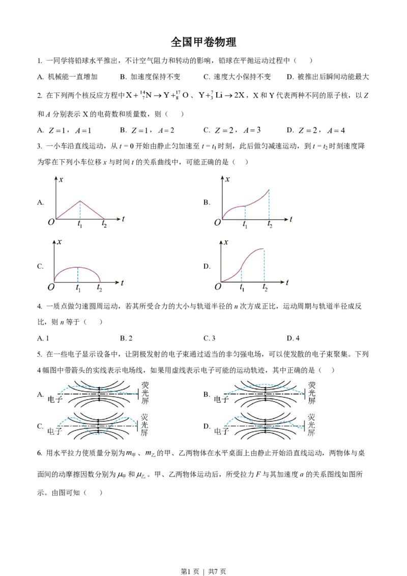 2023年高考物理试卷（全国甲卷）（空白卷）_物理历年高考真题_新&middot;PDF版2008-2025&middot;高考物理真题_物理（按省份分类）2008-2025_2008-2024&middot;（贵州）物理高考真题