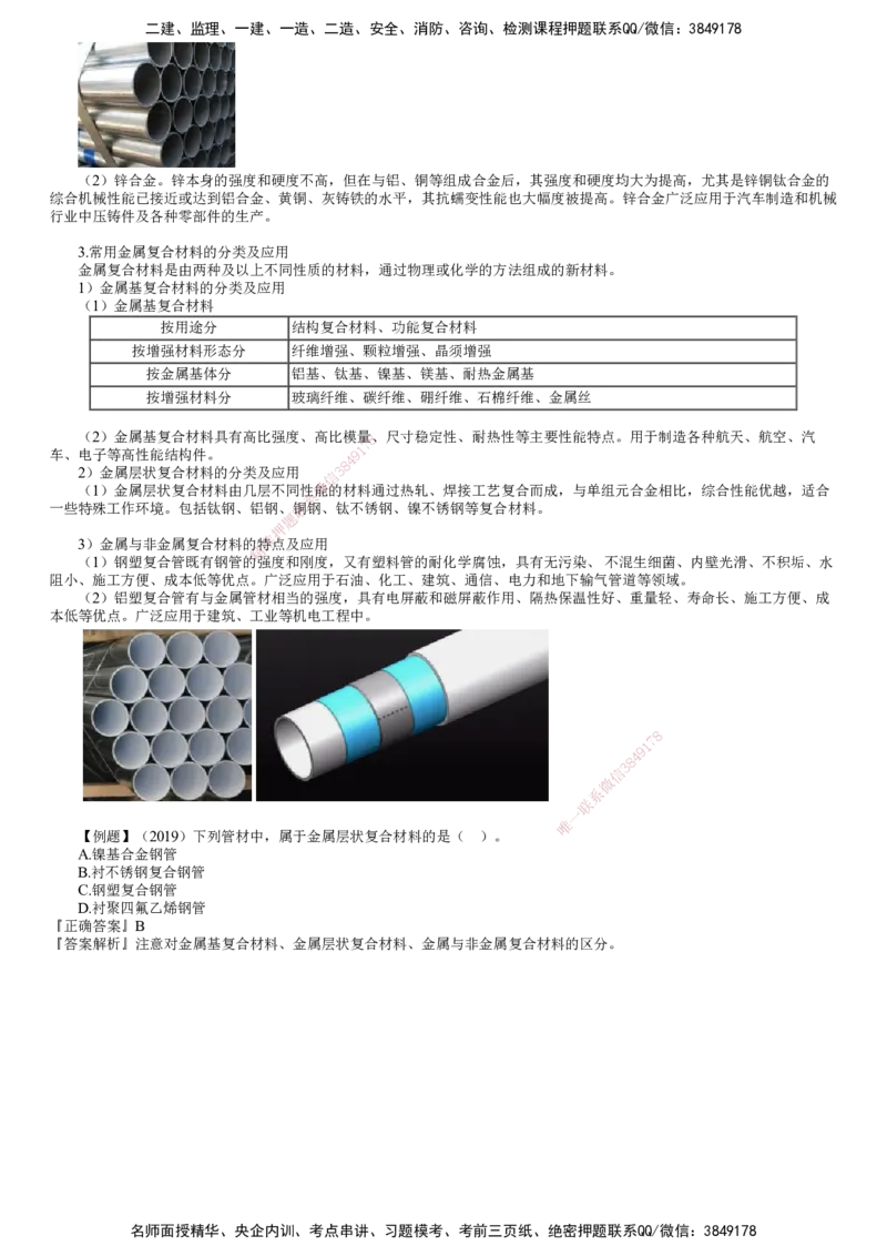 第01讲　金属材料的分类及应用_2026年一级建造师_2026年一建机电_2025年一建机电SVIP_02-基础精讲✿高端面授✿深度强化_04-机电《基础精讲班》康仁杰JG