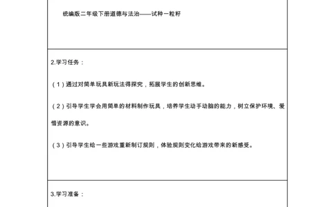 9我们有新玩法_第一课时_学习任务单_二年级上下册资料_小学二年级学习资料-25年更新版_2-08、小学二年级道德与法治下册_课时练与课件
