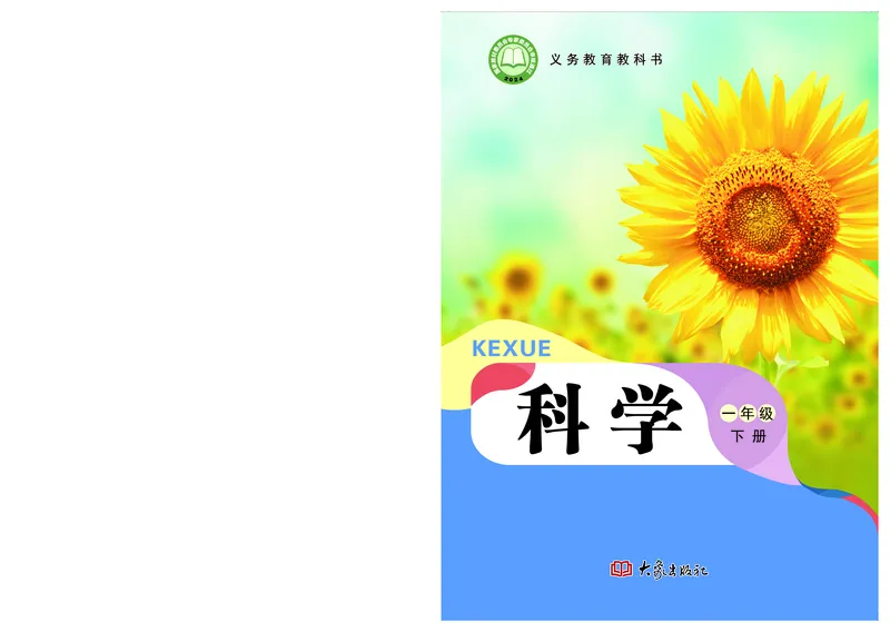 科学一下大象版（2025春）_小学全网线上同款资料_2025春新增教材合集_小学科学（2025春新教材）