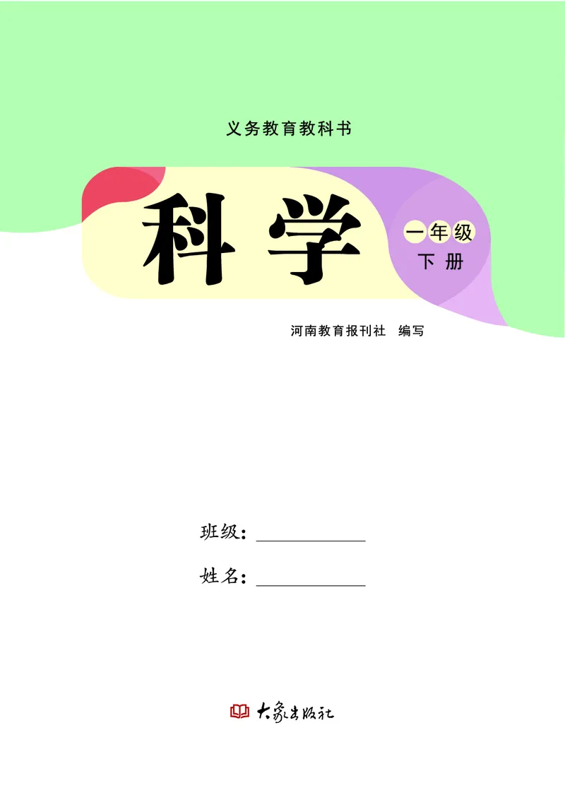 科学一下大象版（2025春）_小学全网线上同款资料_2025春新增教材合集_小学科学（2025春新教材）