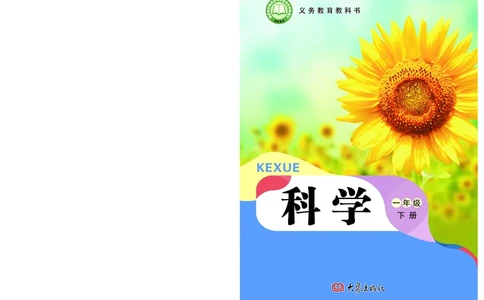 科学一下大象版（2025春）_小学全网线上同款资料_2025春新增教材合集_小学科学（2025春新教材）