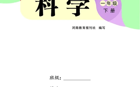 科学一下大象版（2025春）_小学全网线上同款资料_2025春新增教材合集_小学科学（2025春新教材）