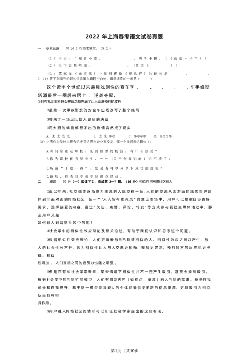 2022年高考语文试卷（上海）（春考）（空白卷）_语文历年高考真题_新&middot;Word版2008-2025&middot;高考语文真题_语文（按省份分类）2008-2025_2008-2024&middot;（上海）语文高考真题