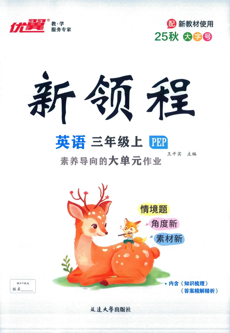 英语3_《优翼新领程》25秋英语3年级上册（人教PEP）
