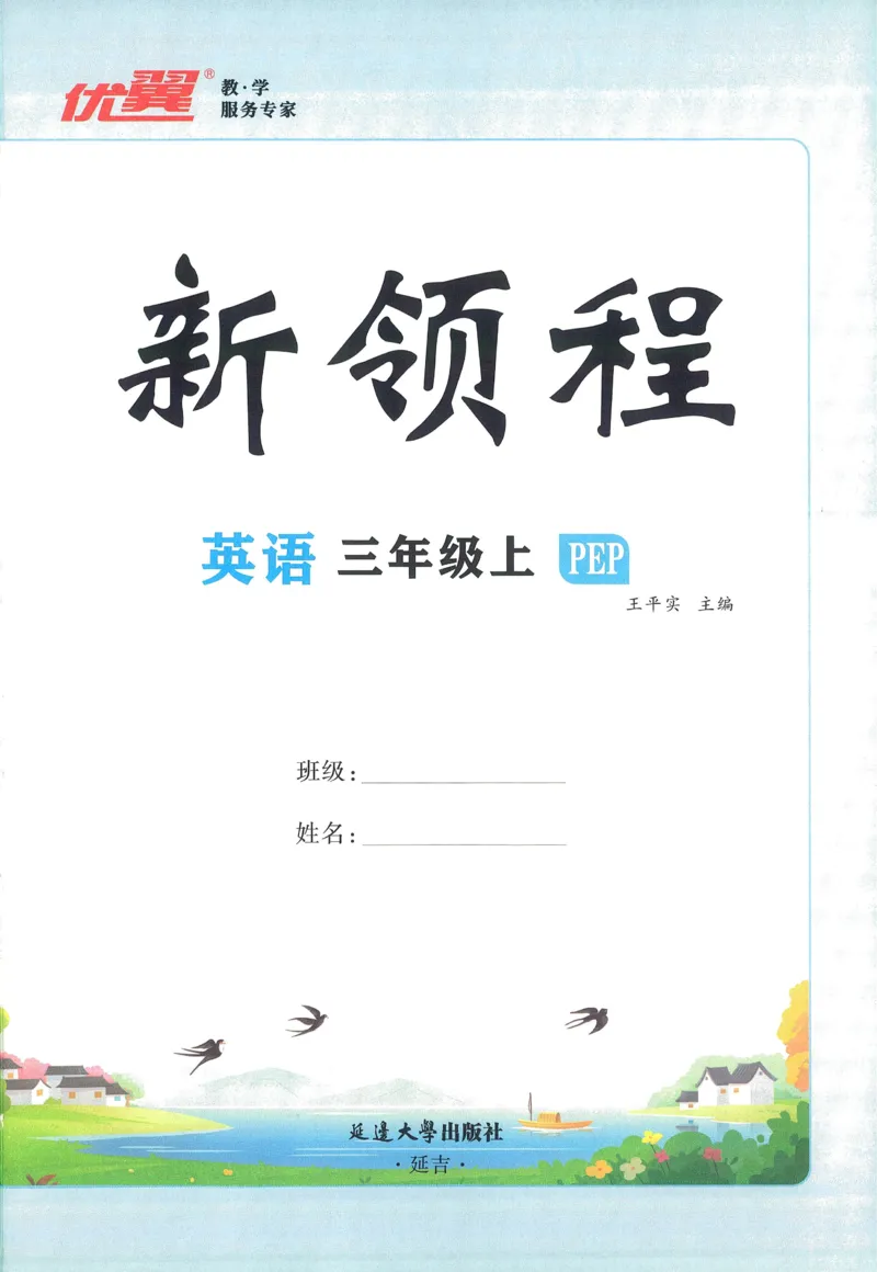 英语3_《优翼新领程》25秋英语3年级上册（人教PEP）
