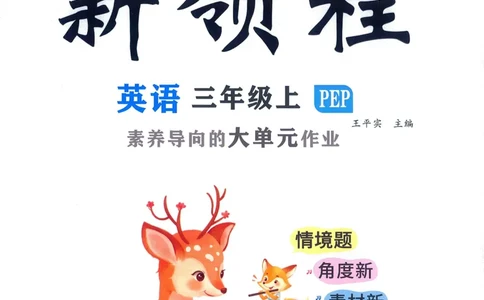 英语3_《优翼新领程》25秋英语3年级上册（人教PEP）