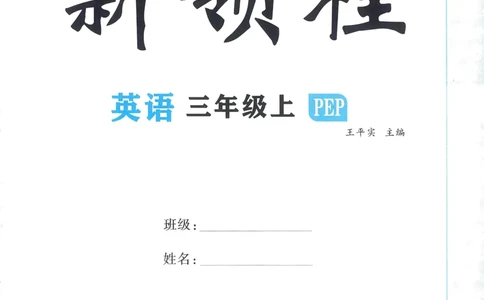 英语3_《优翼新领程》25秋英语3年级上册（人教PEP）