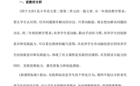 《四个太阳》说课稿_一年级语文下册（统编版）_老课标资料_说课稿