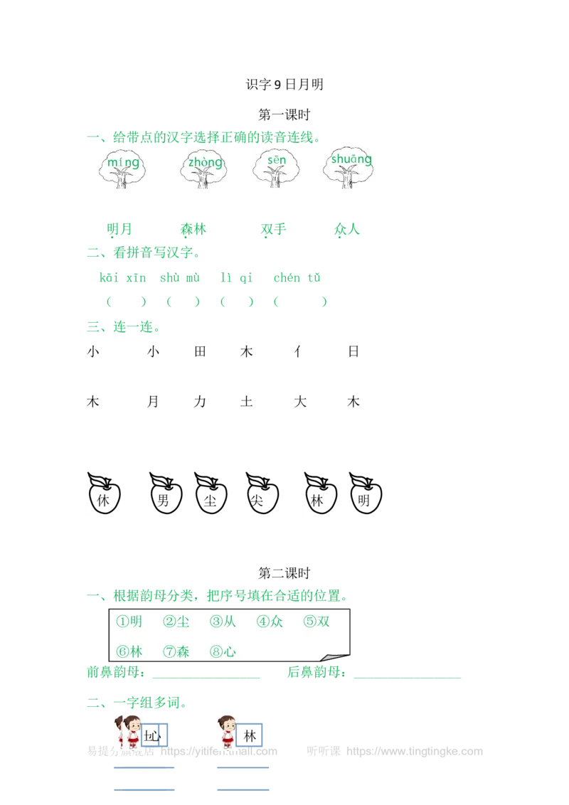 9日月明_一年级语文上册（统编版）_老课标资料_教学视频_第一套_009-试题试卷word版可下载打印_课时练_识字9日月明
