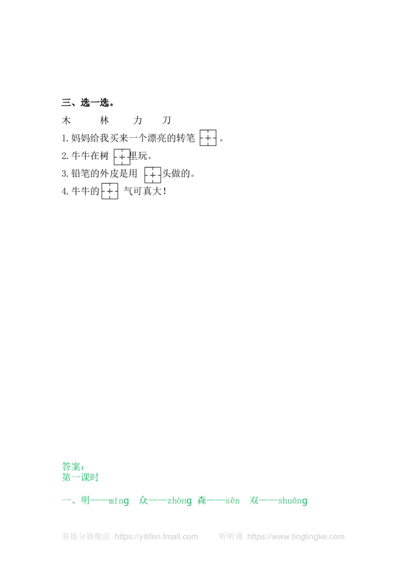 9日月明_一年级语文上册（统编版）_老课标资料_教学视频_第一套_009-试题试卷word版可下载打印_课时练_识字9日月明